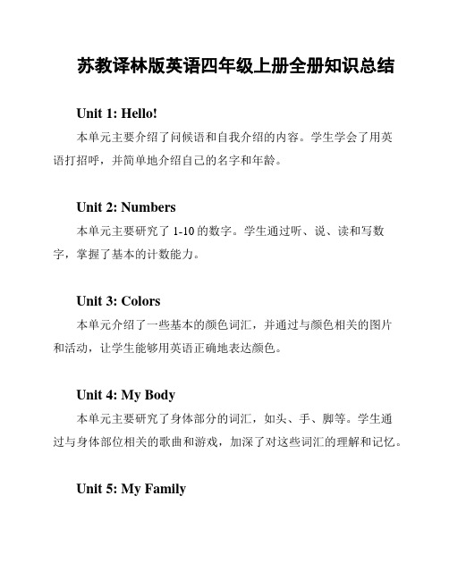 苏教译林版英语四年级上册全册知识总结