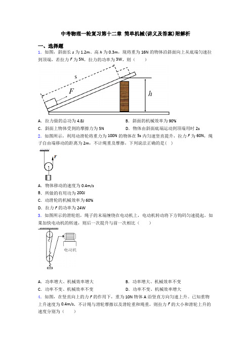 中考物理一轮复习第十二章 简单机械(讲义及答案)附解析