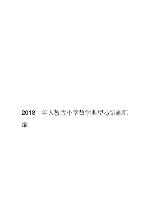 2018年人教版小学六年级下册数学典型易错题汇编