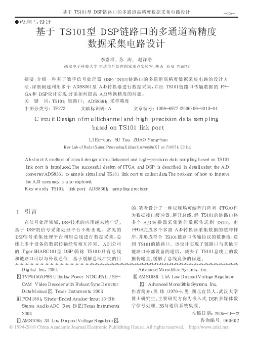 基于TS101型DSP链路口的多通道高精度数据采集电路设计