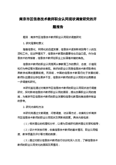 南京市区信息技术教师职业认同现状调查研究的开题报告