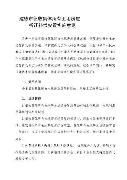 [终稿]建德市征收集体所有土地房屋拆迁补偿安置实施意见（审议稿）