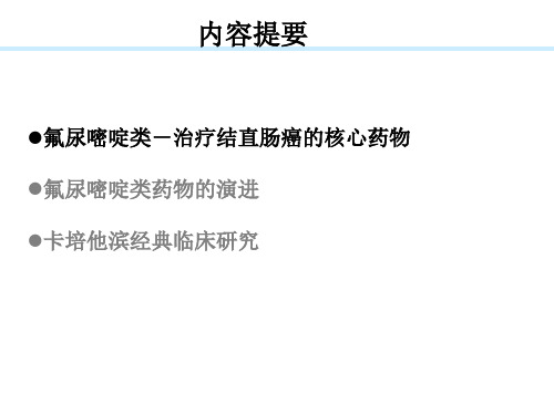 氟尿嘧啶类在结直肠癌中的地位