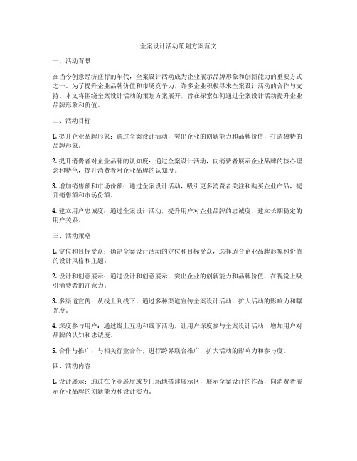 全案设计活动策划方案范文