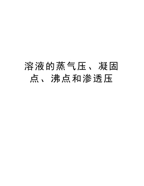 溶液的蒸气压、凝固点、沸点和渗透压资料讲解