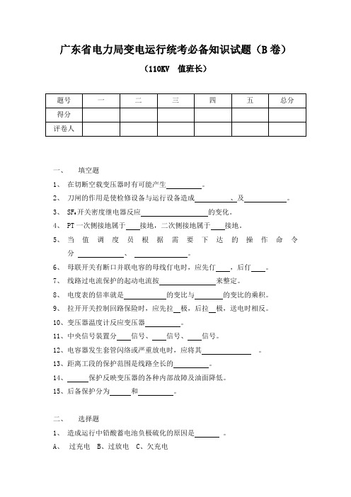 电力系统技师考试题库110KV值班长(B卷)试题