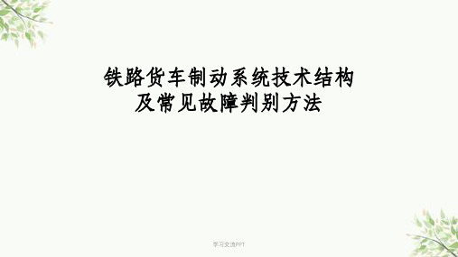 铁路货车制动系统技术结构及常见故障判别方法课件