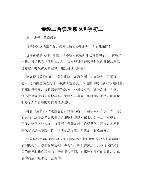 诗经二首读后感600字初二