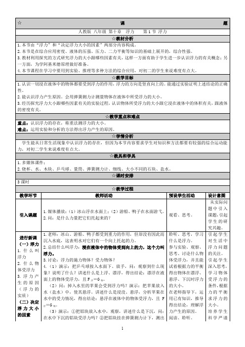 八年级物理下册10.1《浮力》教学设计