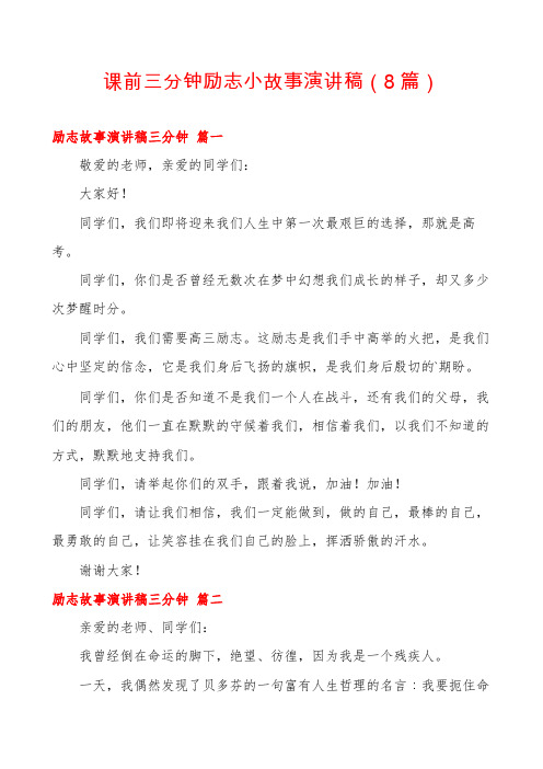 课前三分钟励志小故事演讲稿(8篇)