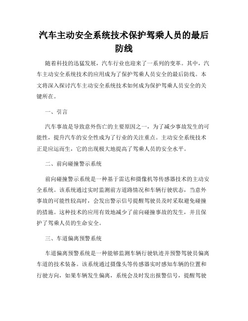 汽车主动安全系统技术保护驾乘人员的最后防线