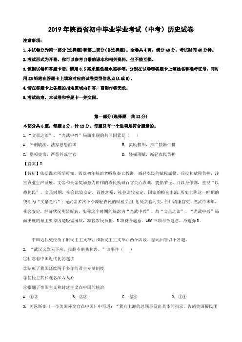 2019年陕西省初中毕业学业考试(中考)历史试卷