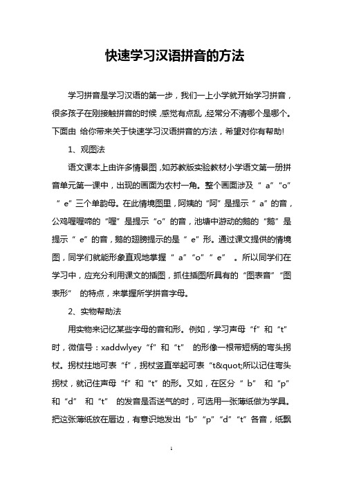 快速学习汉语拼音的方法