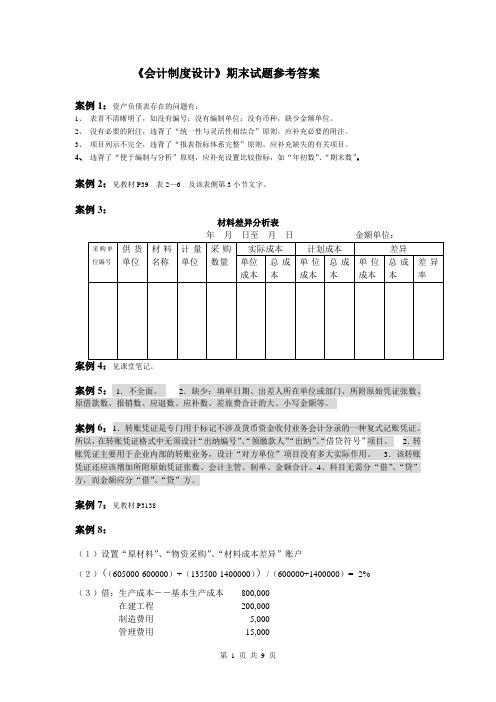 会计制度期末试题答案