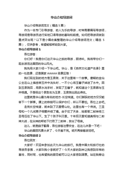 华山介绍导游词范文(精选5篇)
