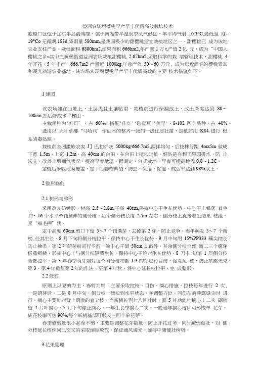 益洲农场甜樱桃早产早丰优质高效栽培技术.doc
