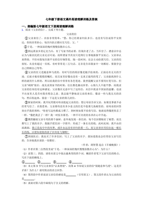 七年级下册语文课外阅读理解训练及答案