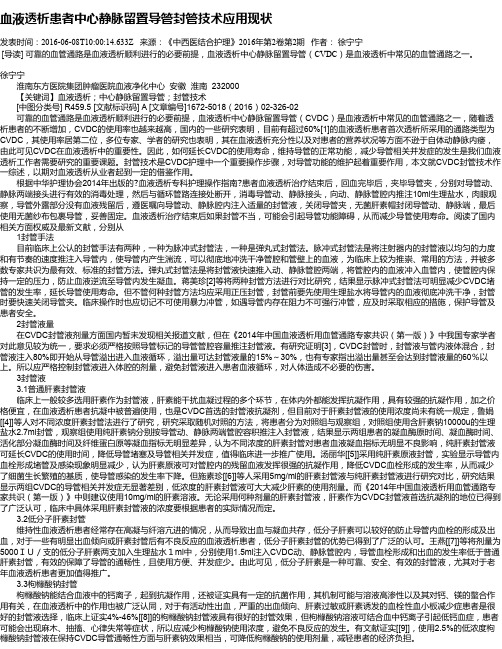 血液透析患者中心静脉留置导管封管技术应用现状