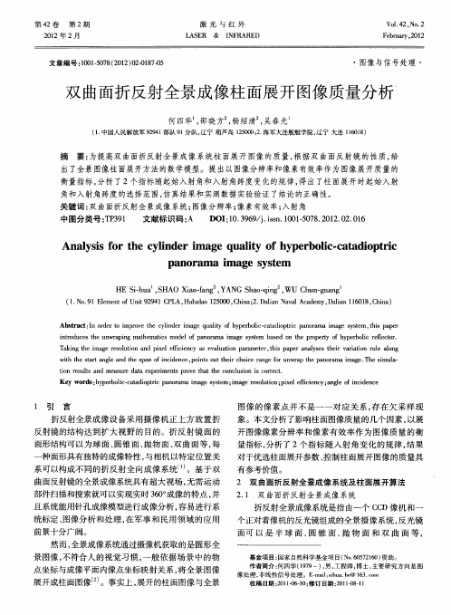 双曲面折反射全景成像柱面展开图像质量分析