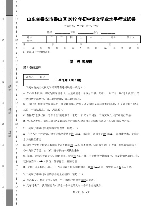 _山东省泰安市泰山区2019年初中语文学业水平考试试卷(含答案解析)