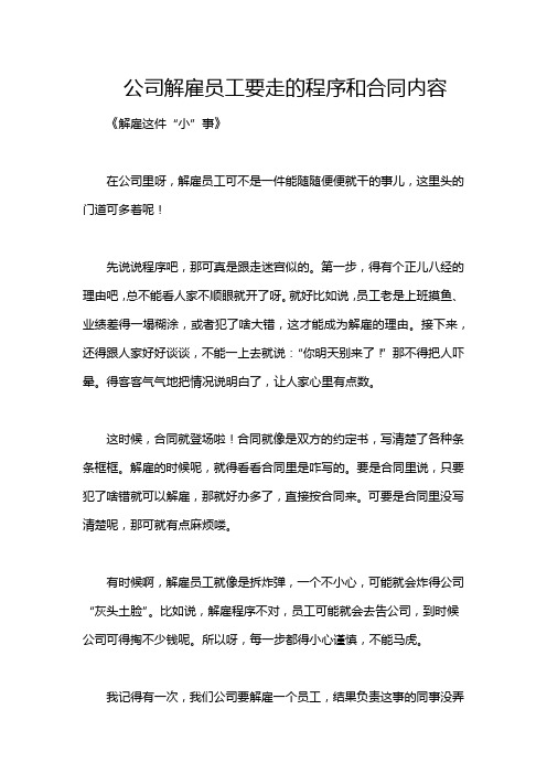 公司解雇员工要走的程序和合同内容