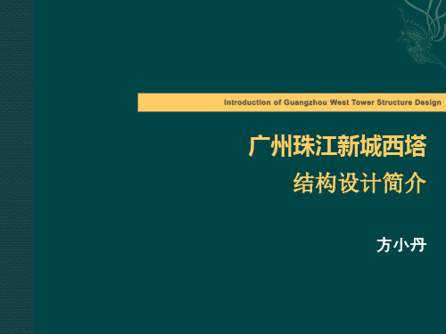 广州西塔结构设计方案(完整)