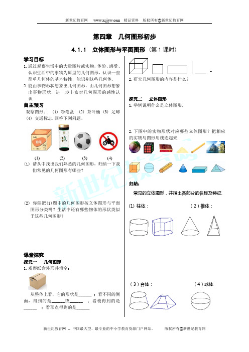 人教版七年级上册第4章图形的初步全章学案18页