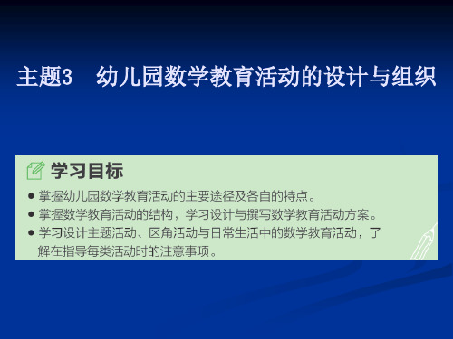 《幼儿园数学教育与活动指导》主题3幼儿园数学教育活动的设计与组织