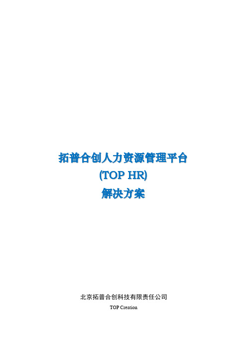 拓普合创人力资源管理平台(TOP HR)解决方案【用心整理精品资料】