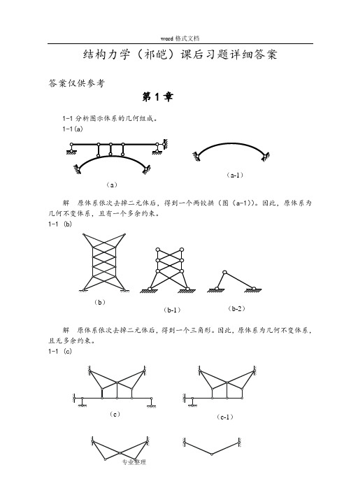 福大结构力学课后习题详细答案[祁皑].._副本