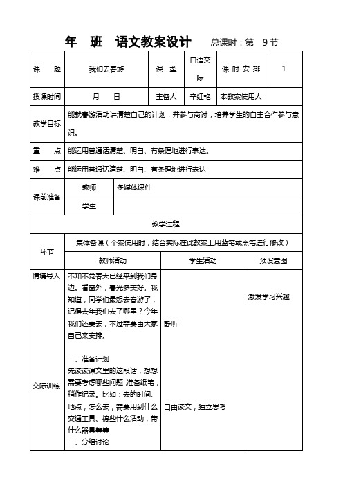 口语交际1我们去春游教学设计