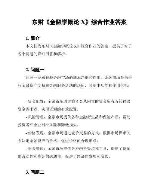 东财《金融学概论X》综合作业答案