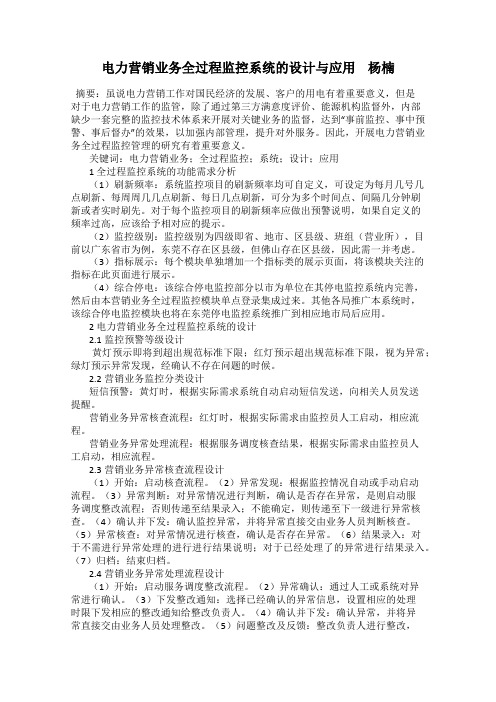 电力营销业务全过程监控系统的设计与应用    杨楠