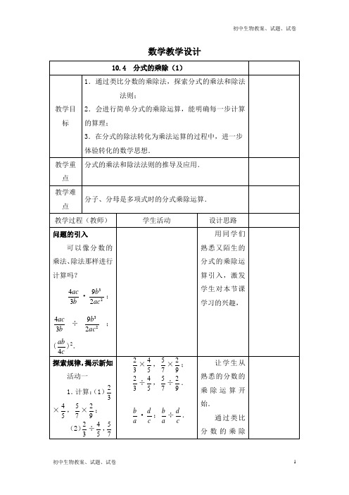 【新苏科版】八年级下册10.4分式的乘除(1)-教案设计