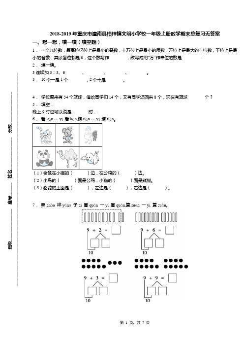 2018-2019年重庆市潼南县柏梓镇文明小学校一年级上册数学期末总复习无答案