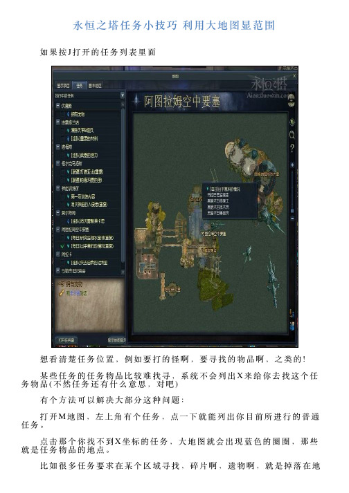 永恒之塔任务小技巧利用大地图显范围