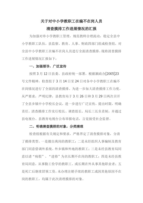 关于对中小学教职工在编不在岗人员