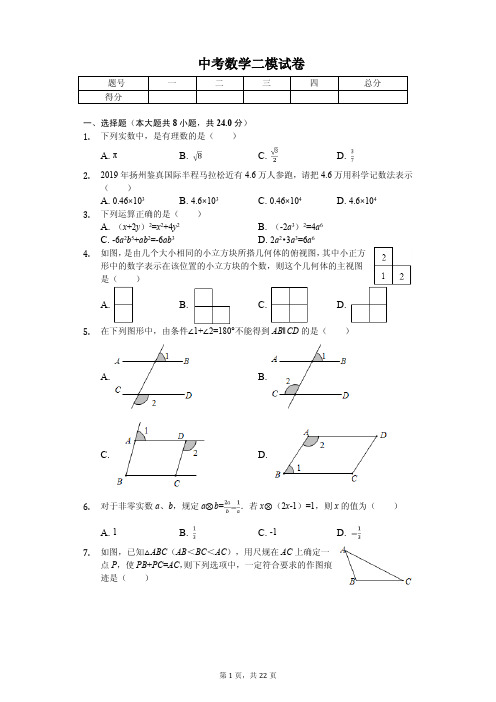 2020年江苏省扬州市中考数学二模试卷含答案