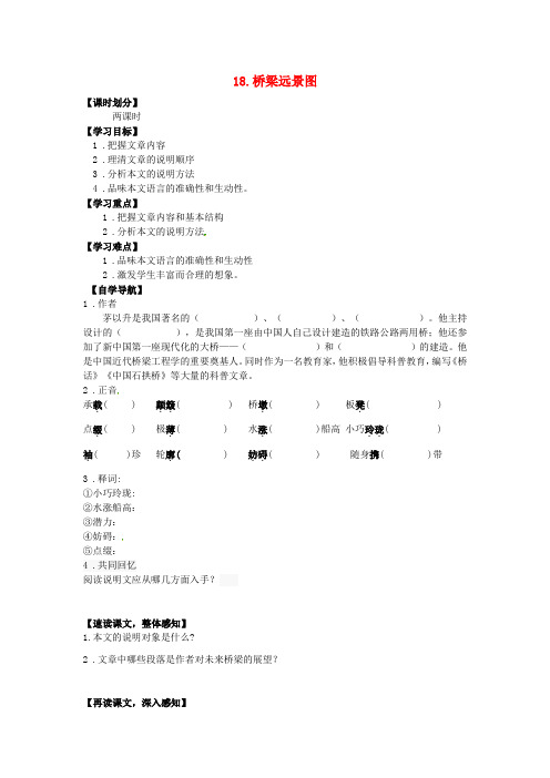 文库上传2016春七年级语文下册 第五单元 18《桥梁远景图》学案2(无答案)(新版)语文版