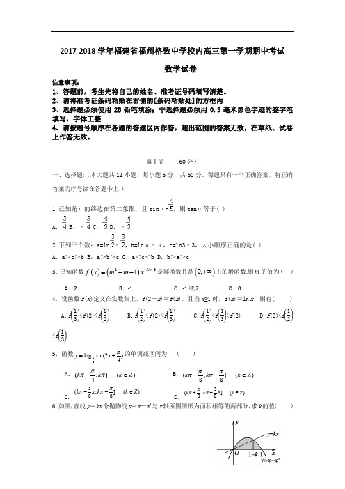 福建省福州格致中学鼓山分校2017-2018学年高三上学期期中考试数学(理)试题 Word版含答案