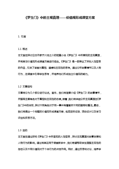 《罗生门》中的主观真理——价值观形成课堂方案