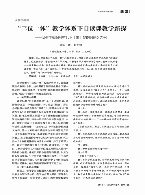 “三位一体”教学体系下自读课教学新探——以教学部编教材七下《帯上她的眼睛》为例