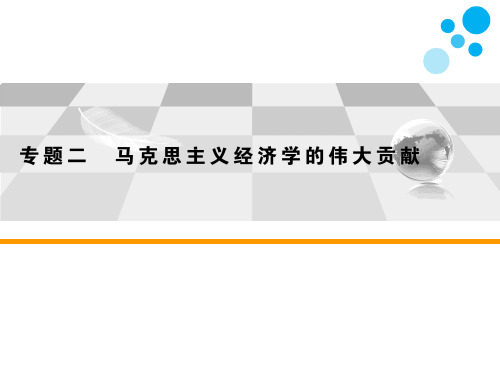 高中思想政治选修2专题二马克思主义经济学的伟大贡献第三课时 马克思的剩余价值理论教学课件