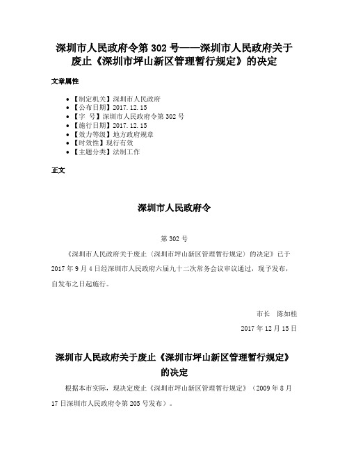 深圳市人民政府令第302号——深圳市人民政府关于废止《深圳市坪山新区管理暂行规定》的决定