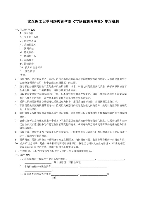 武汉理工大学网络教育学院市场预测与决策复习资料