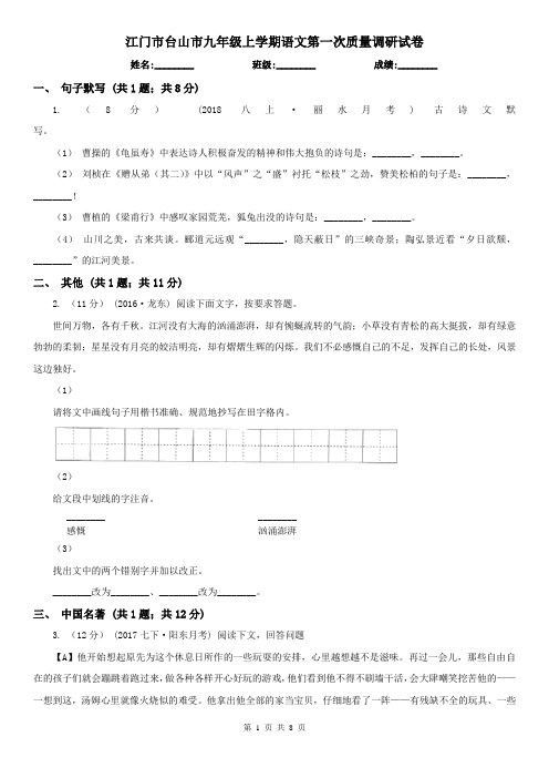 江门市台山市九年级上学期语文第一次质量调研试卷