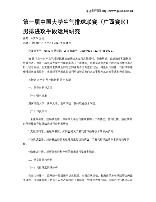 第一届中国大学生气排球联赛(广西赛区)男排进攻手段运用研究