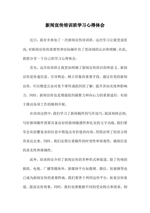 新闻宣传培训班学习心得体会