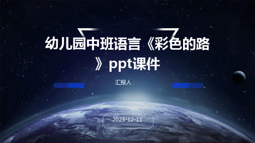 幼儿园中班语言《彩色的路》ppt课件专业版PPT模板分享