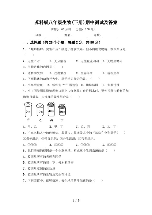 苏科版八年级生物(下册)期中测试及答案